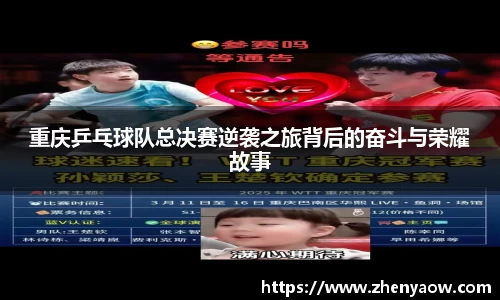 重庆乒乓球队总决赛逆袭之旅背后的奋斗与荣耀故事