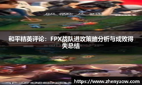 和平精英评论：FPX战队进攻策略分析与成败得失总结