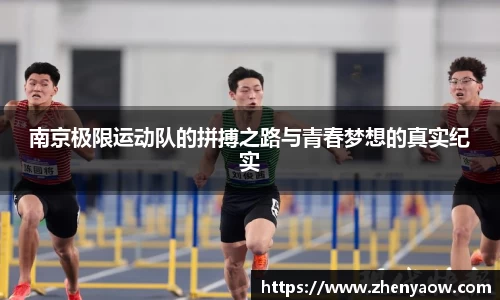 南京极限运动队的拼搏之路与青春梦想的真实纪实