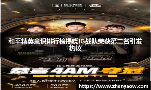 和平精英意识排行榜揭晓IG战队荣获第二名引发热议