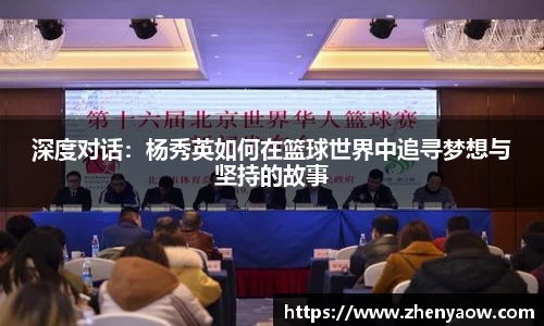 深度对话：杨秀英如何在篮球世界中追寻梦想与坚持的故事