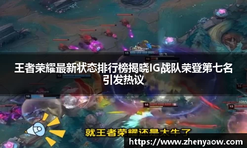 王者荣耀最新状态排行榜揭晓IG战队荣登第七名引发热议
