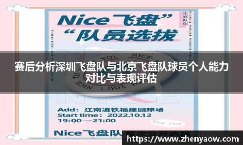 赛后分析深圳飞盘队与北京飞盘队球员个人能力对比与表现评估