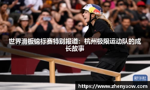 世界滑板锦标赛特别报道：杭州极限运动队的成长故事