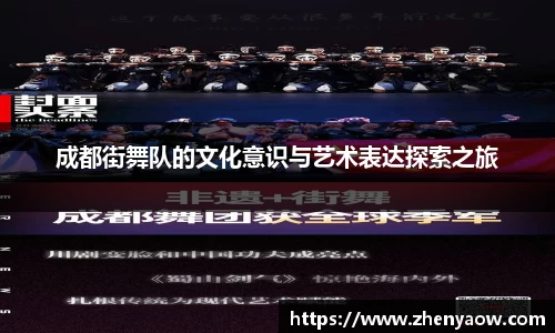 成都街舞队的文化意识与艺术表达探索之旅