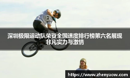 深圳极限运动队荣登全国速度排行榜第六名展现非凡实力与激情